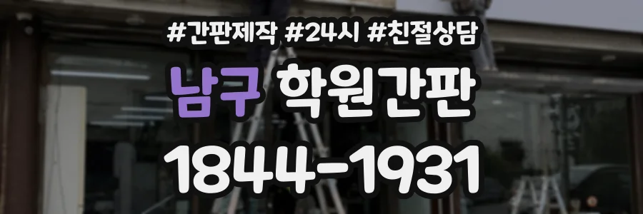 남구 학원간판 상담 전화 1844-1931