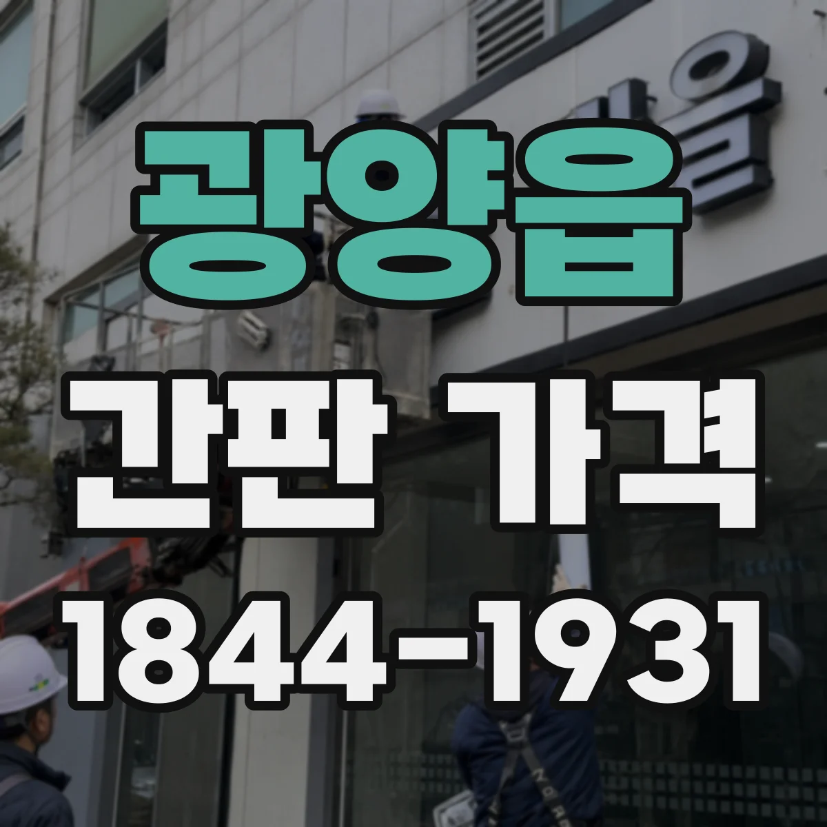 광양읍 간판 가격