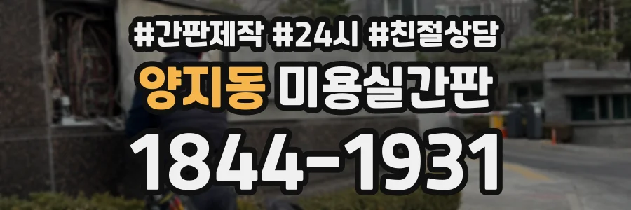 양지동 미용실간판 상담 전화 1844-1931