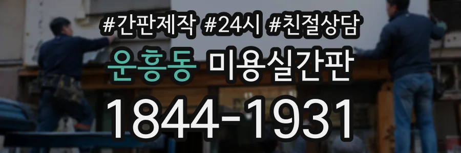 운흥동 미용실간판 상담 전화 1844-1931