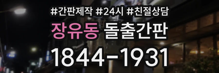 장유동 돌출간판 상담 전화 1844-1931