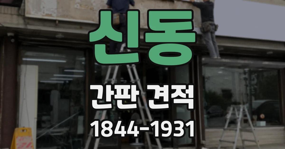 신동 간판 견적