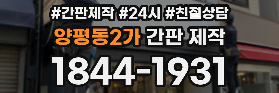 양평동2가 간판 제작