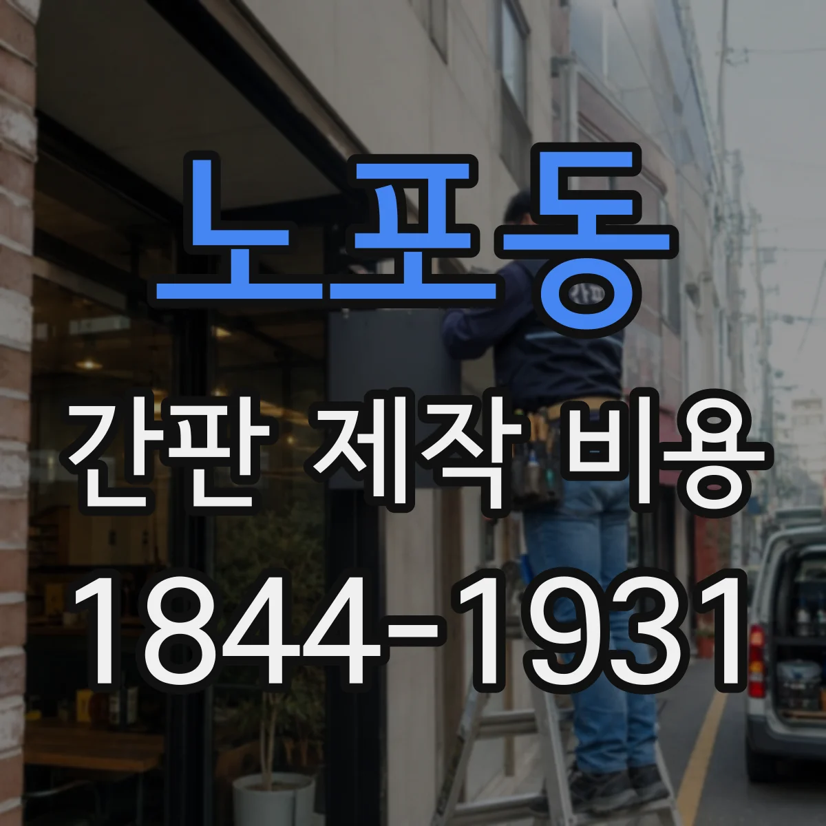 노포동 간판 제작 비용