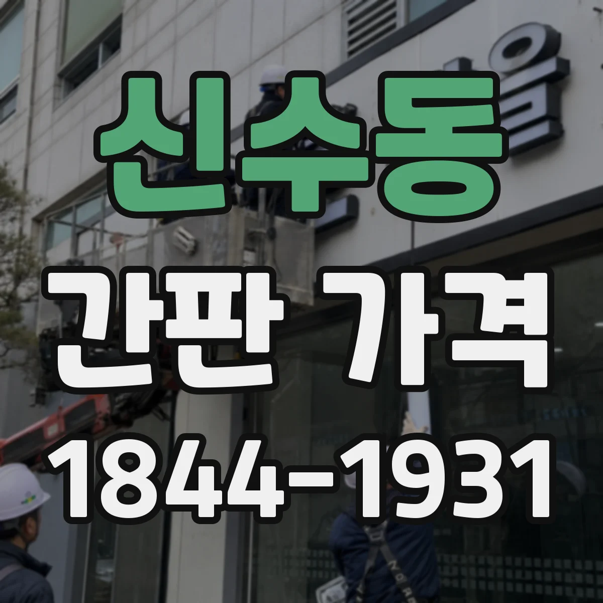 신수동 간판 가격