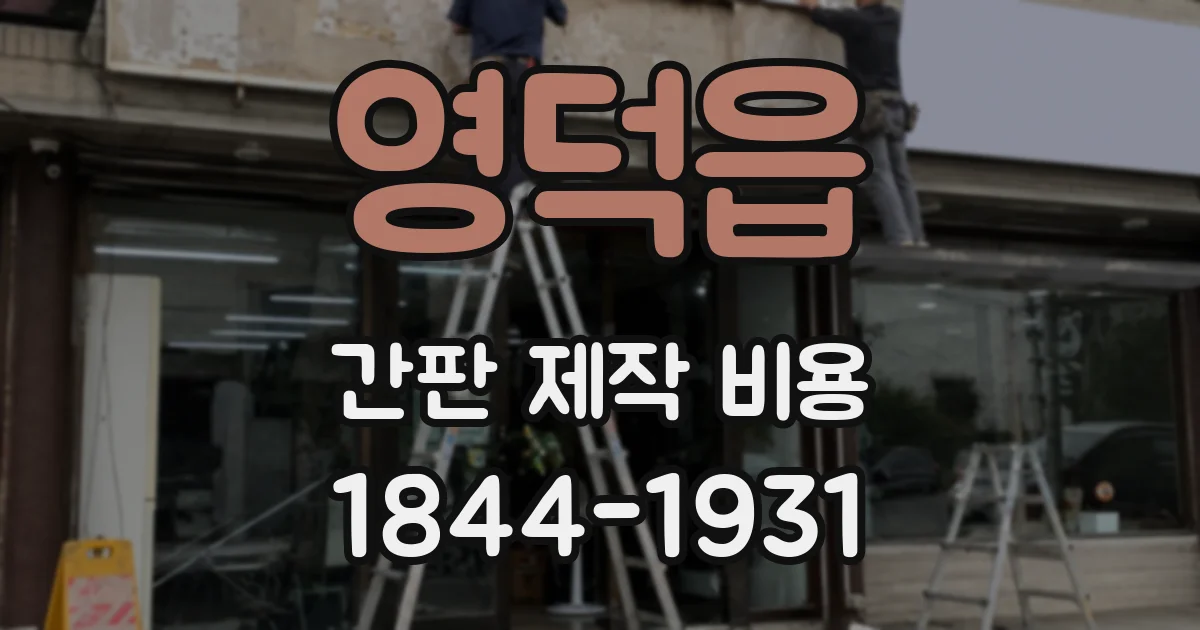 영덕읍 간판 제작 비용