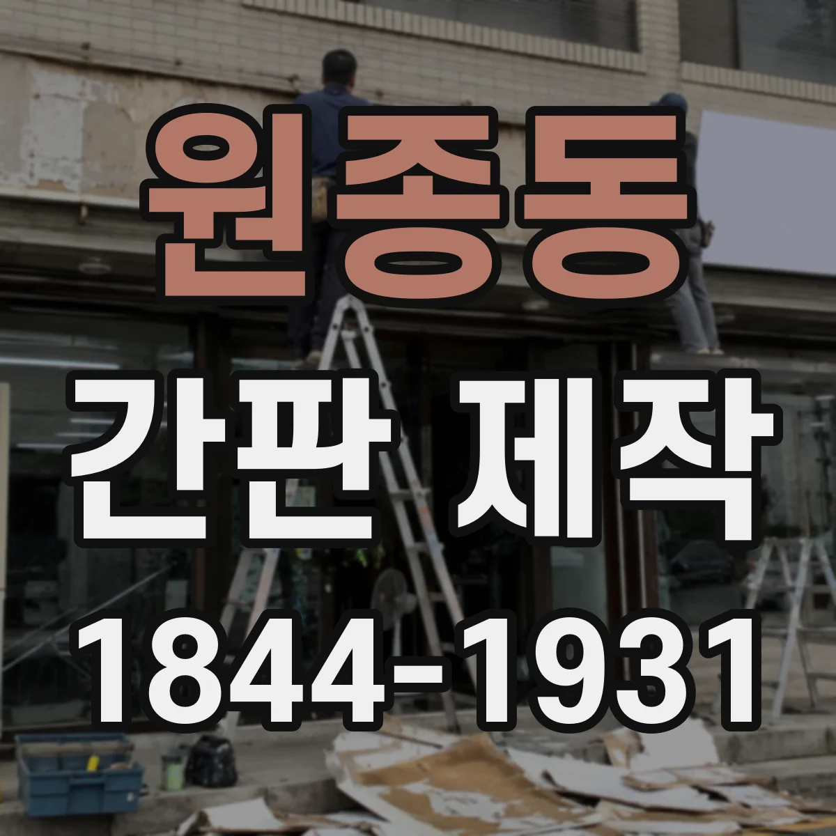 원종동 간판 제작