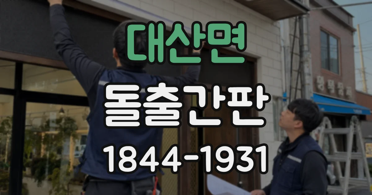 대산면 돌출간판