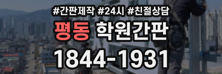평동 학원간판 상담 전화 1844-1931