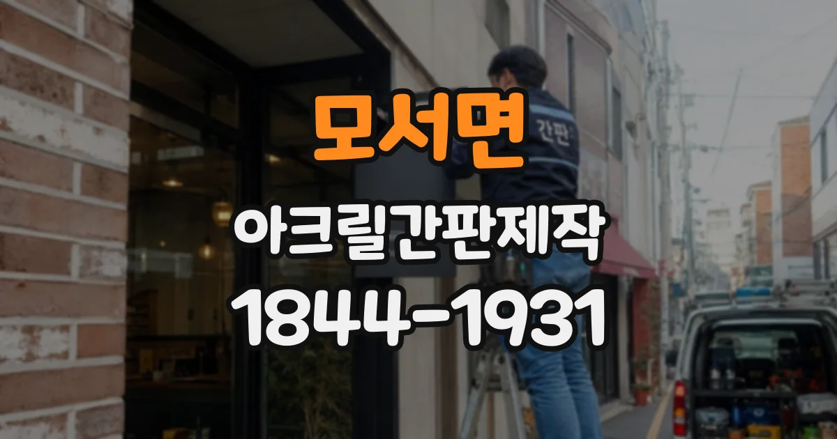 모서면 아크릴간판제작