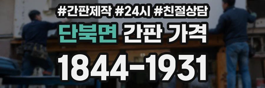 단북면 간판 가격