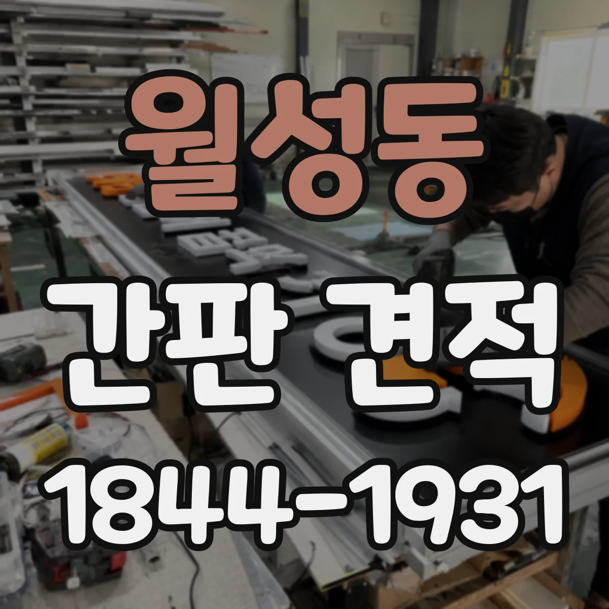 월성동 간판 견적