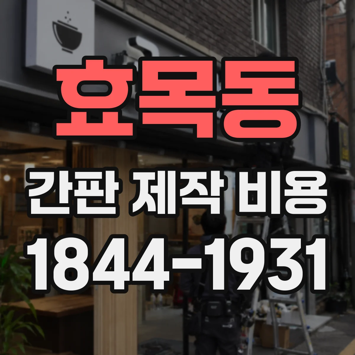 효목동 간판 제작 비용