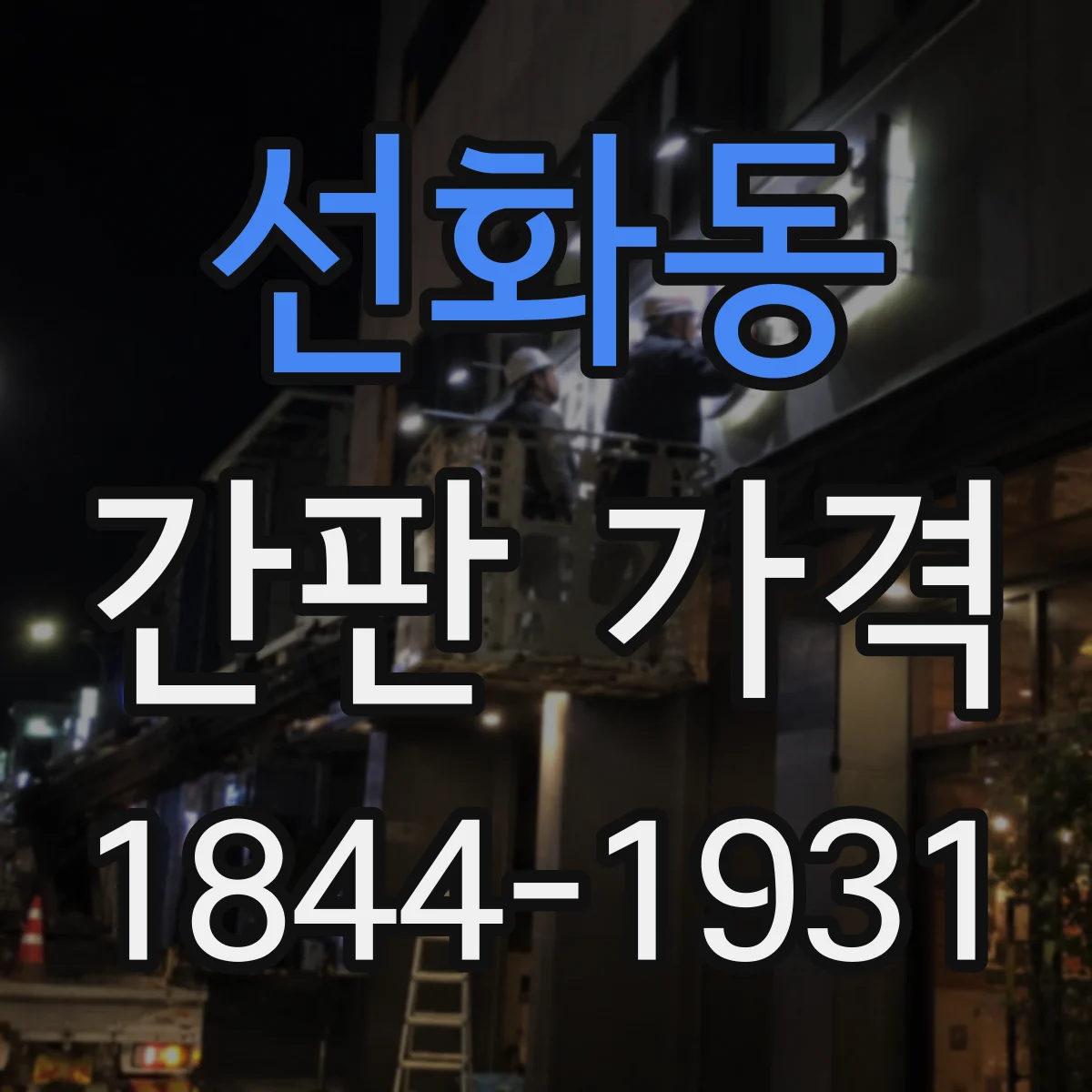 선화동 간판 가격