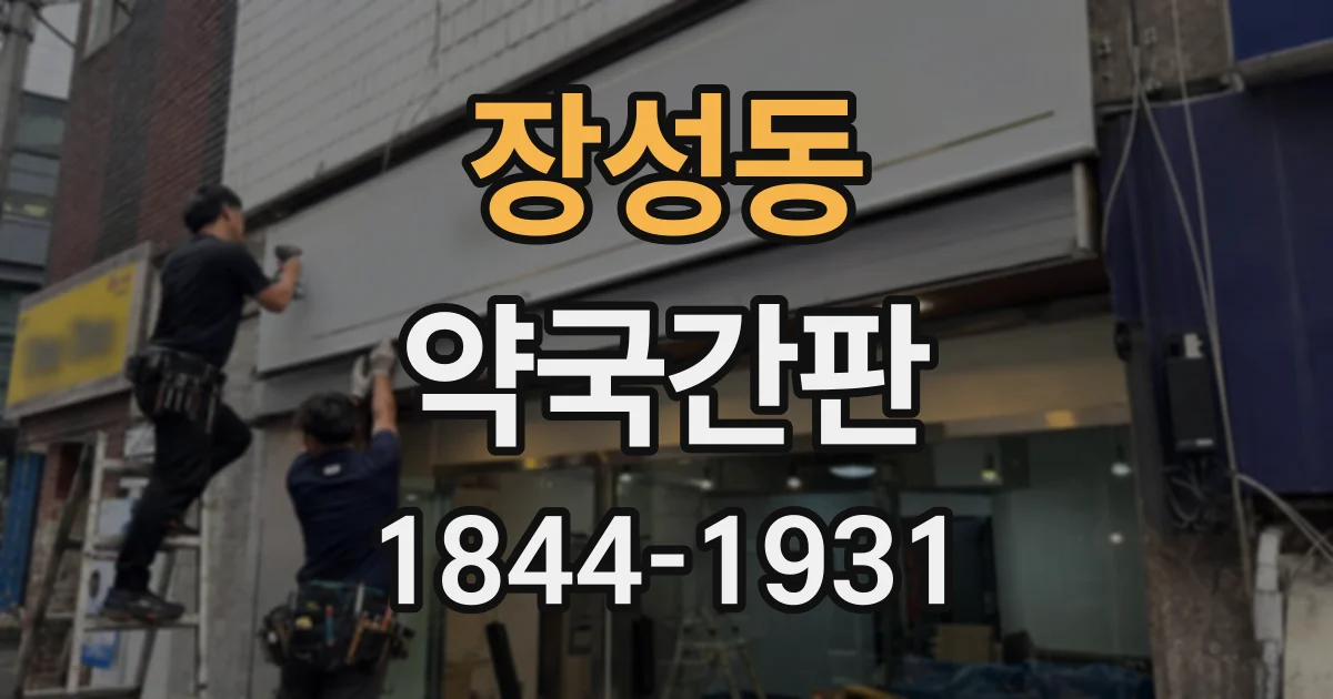 장성동 약국간판