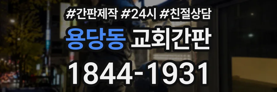 용당동 교회간판 상담 전화 1844-1931