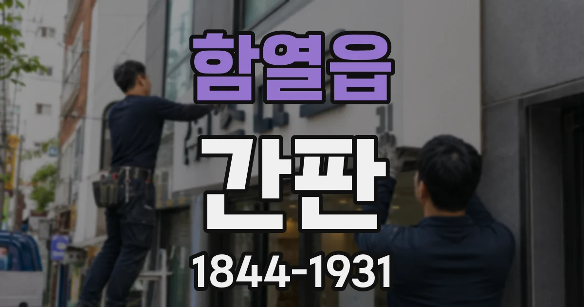 함열읍 간판