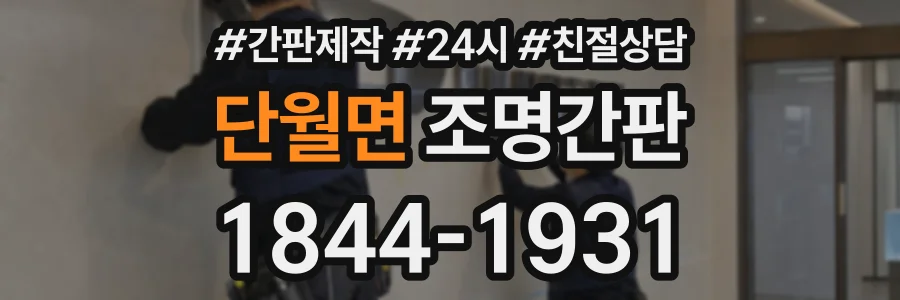 단월면 조명간판 상담 전화 1844-1931