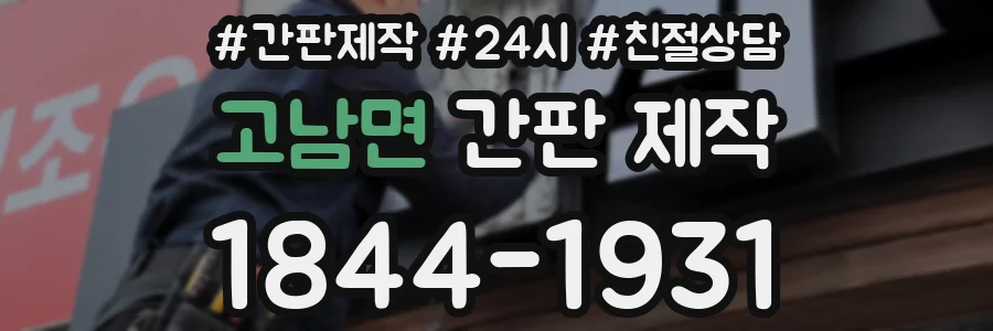 고남면 간판 제작
