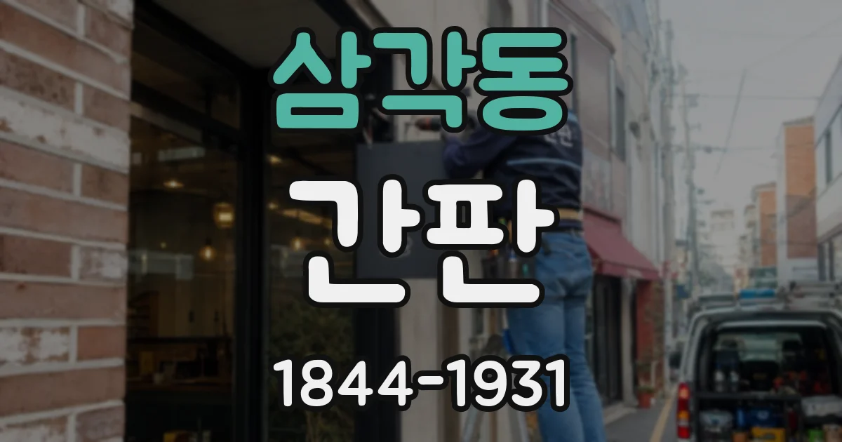 삼각동 간판