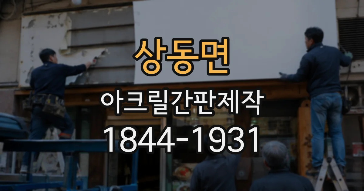 상동면 아크릴간판제작