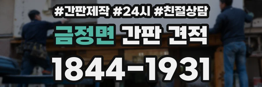 금정면 간판 견적