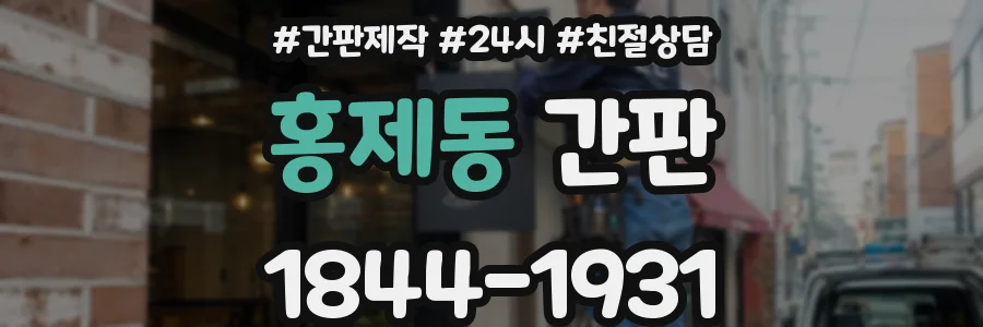홍제동 간판