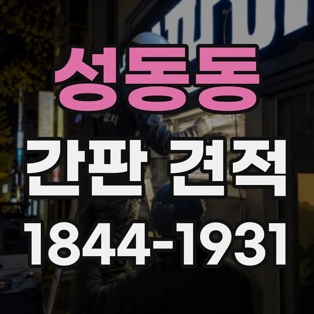 성동동 간판 견적
