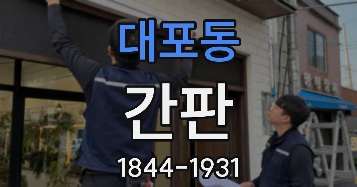 대포동 간판