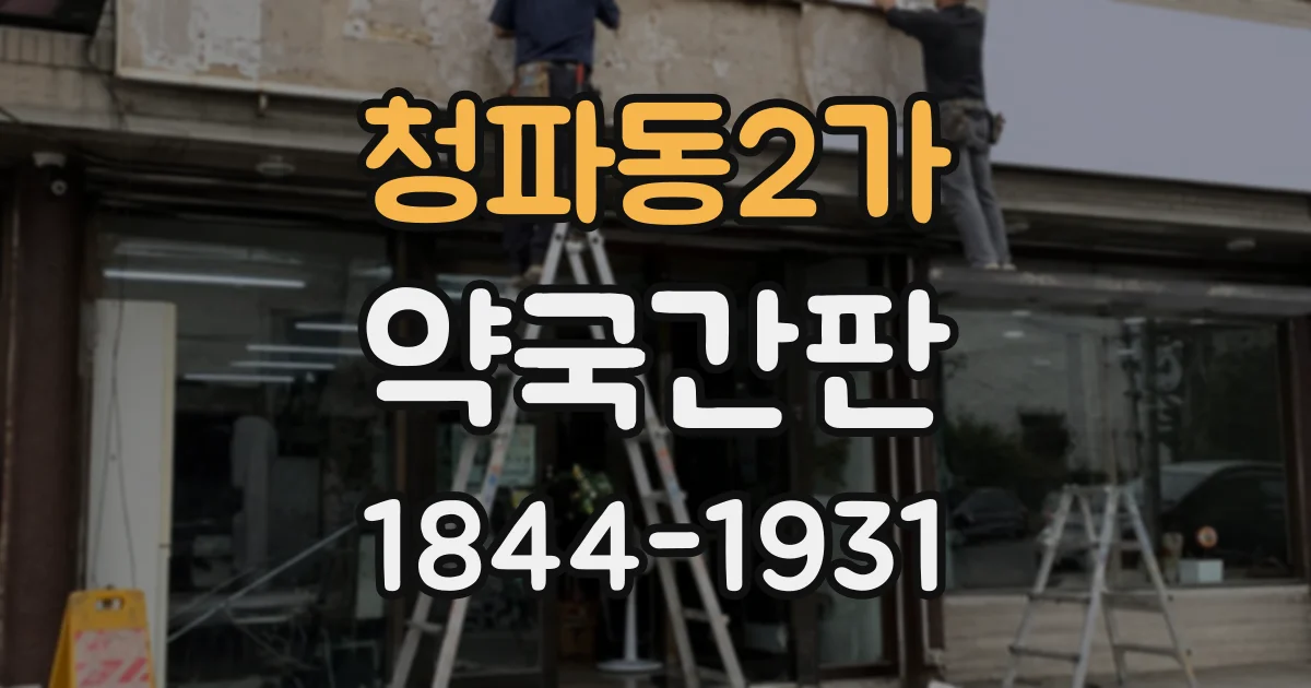 청파동2가 약국간판