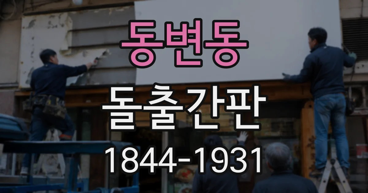 동변동 돌출간판