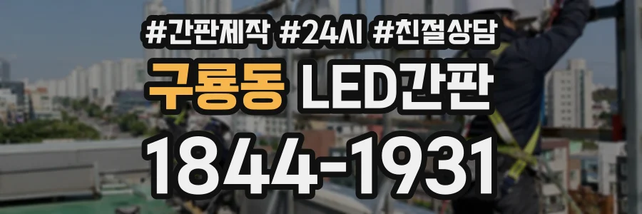 구룡동 LED간판 상담 전화 1844-1931