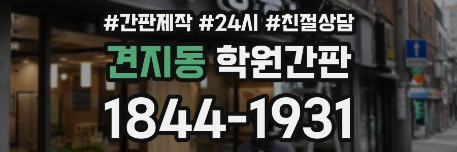 견지동 학원간판 상담 전화 1844-1931