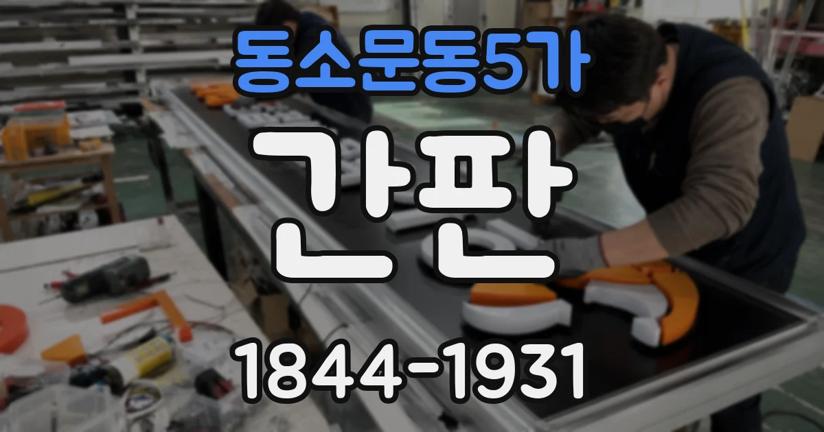 동소문동5가 간판