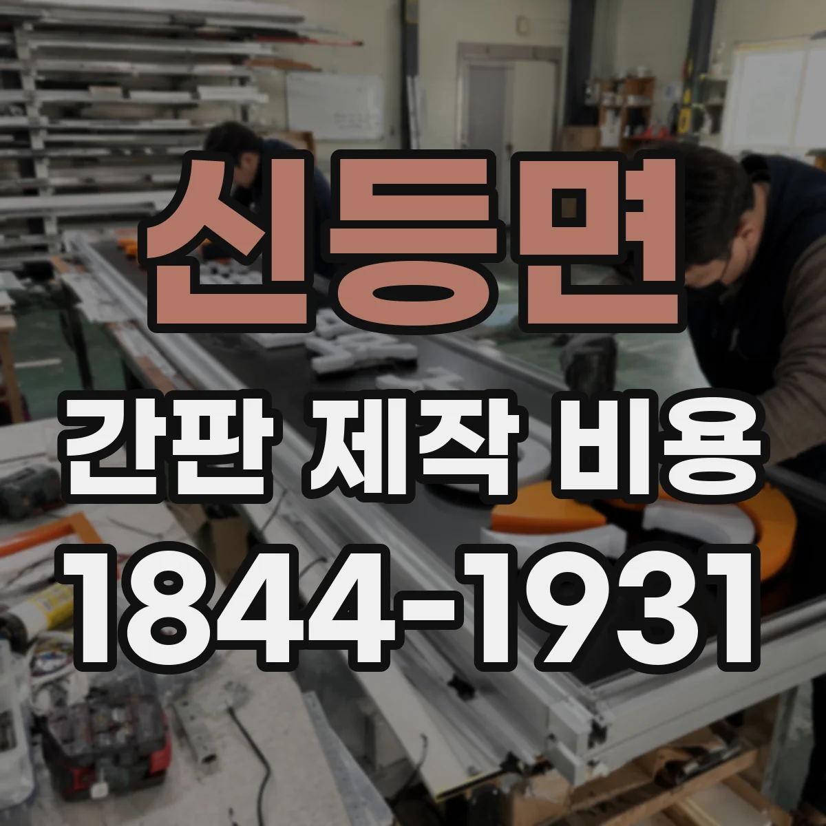 신등면 간판 제작 비용