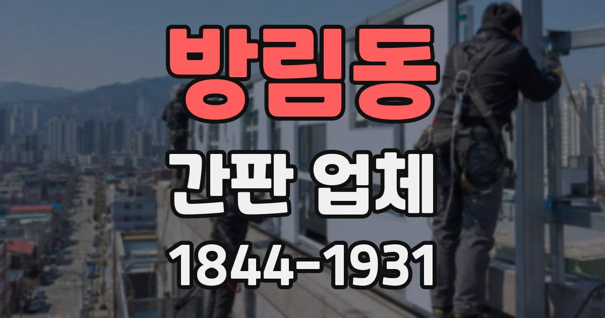 방림동 간판 업체