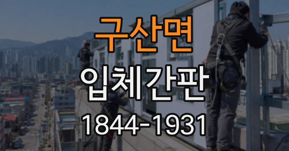 구산면 입체간판