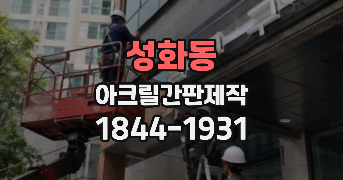 성화동 아크릴간판제작