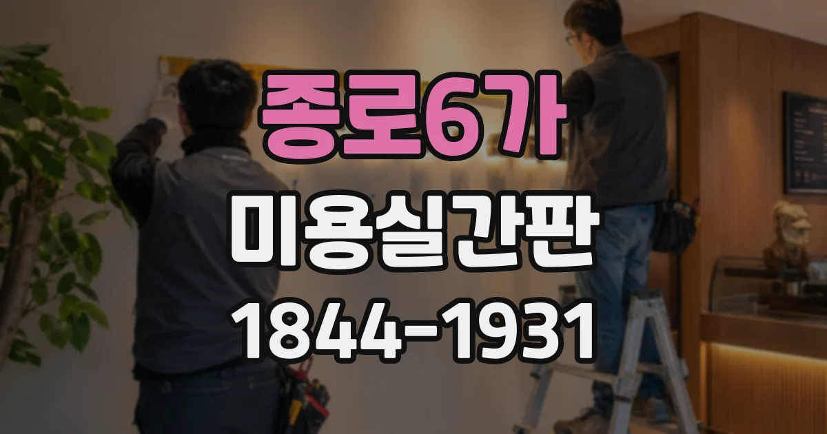 종로6가 미용실간판