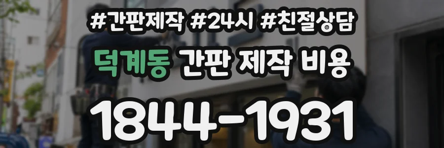 덕계동 간판 제작 비용