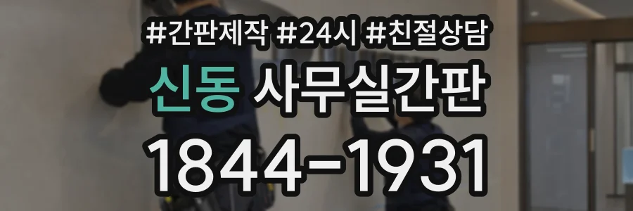 신동 사무실간판 상담 전화 1844-1931