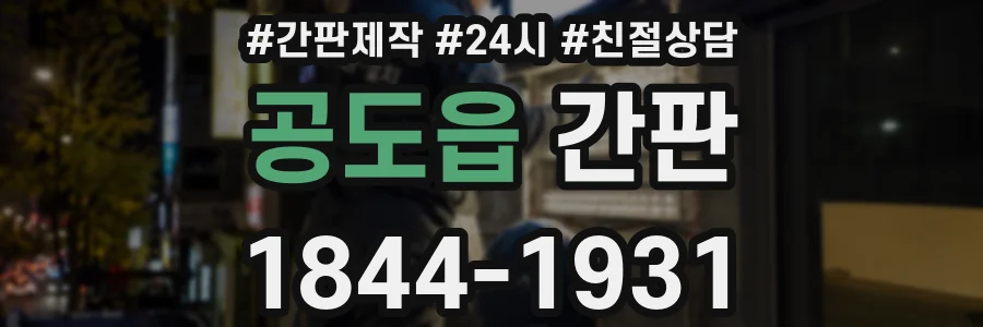 공도읍 간판