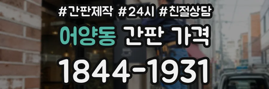 어양동 간판 가격