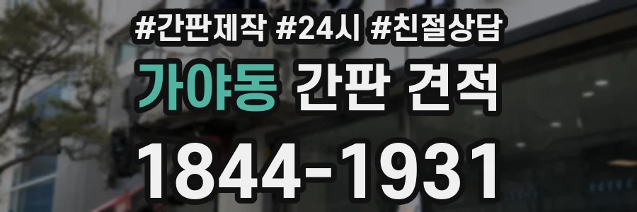 가야동 간판 견적