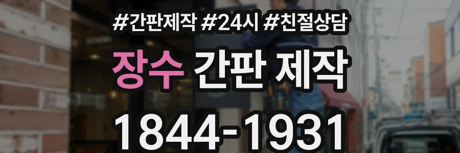 장수 간판 제작