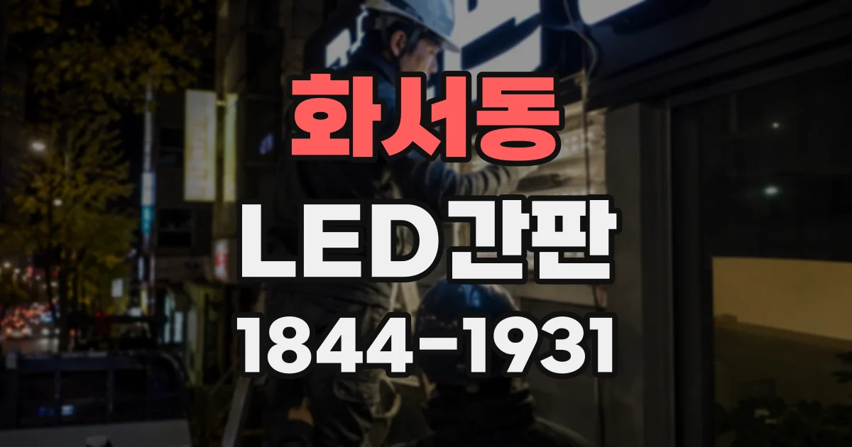 화서동 LED간판