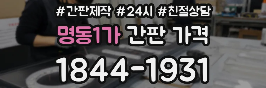 명동1가 간판 가격