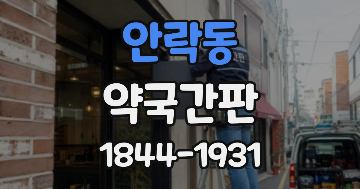 안락동 약국간판