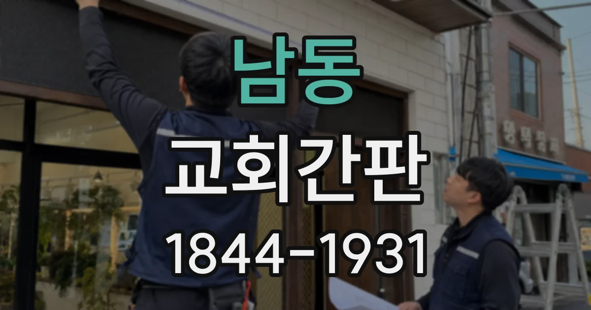 남동 교회간판