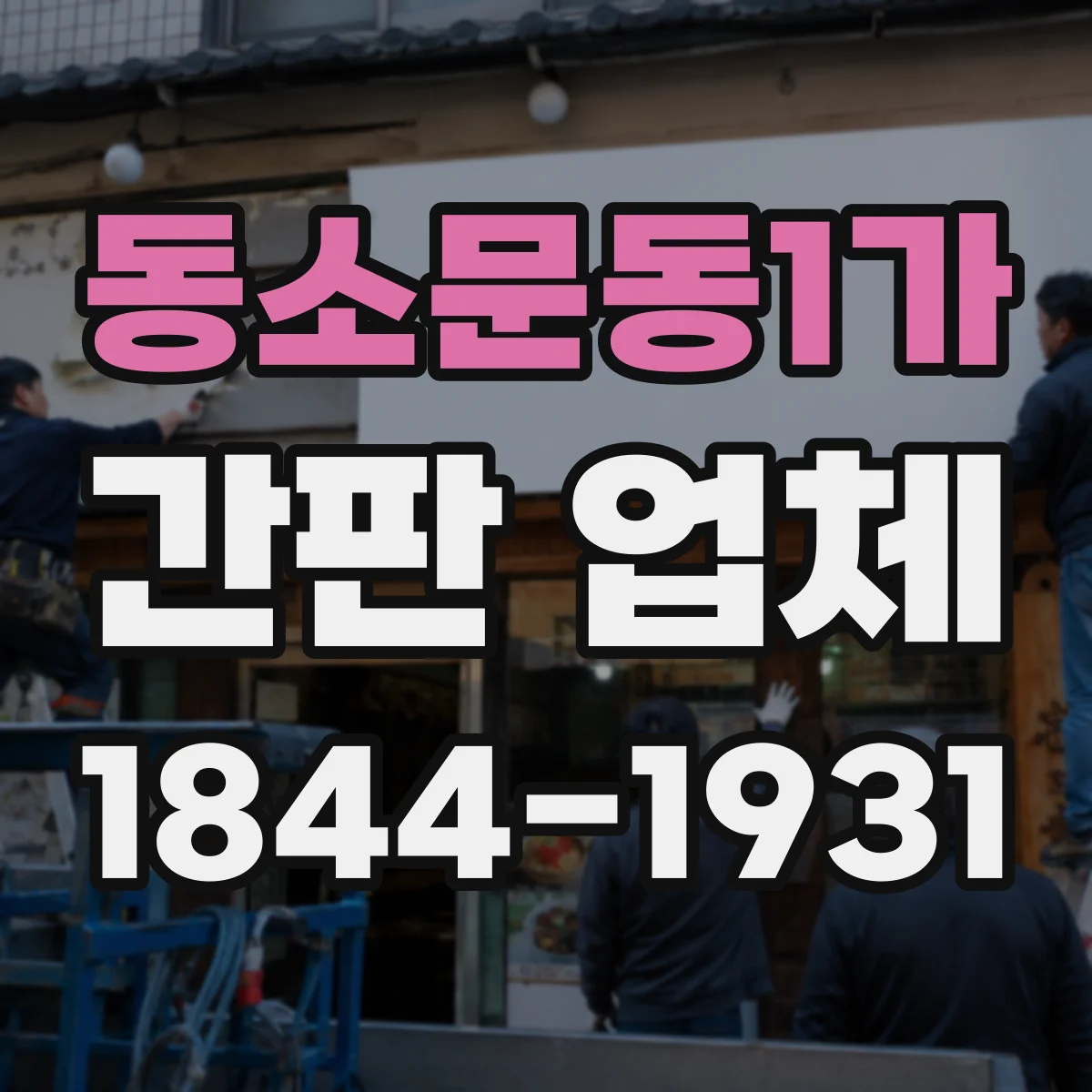 동소문동1가 간판 업체